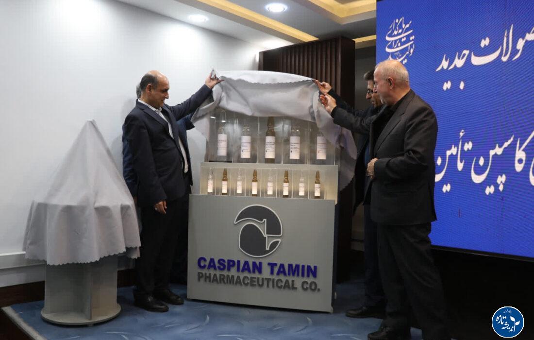 رونمایی از ۱۵ محصول جدید شرکت داروسازی کاسپین تأمین در رشت با حضور استاندار گیلان
