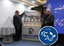رونمایی از ۱۵ محصول جدید شرکت داروسازی کاسپین تأمین در رشت با حضور استاندار گیلان