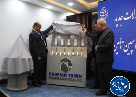رونمایی از ۱۵ محصول جدید شرکت داروسازی کاسپین تأمین در رشت با حضور استاندار گیلان