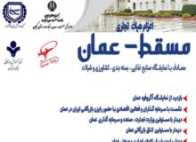 اعزام هیات تجاری به کشور عمان
