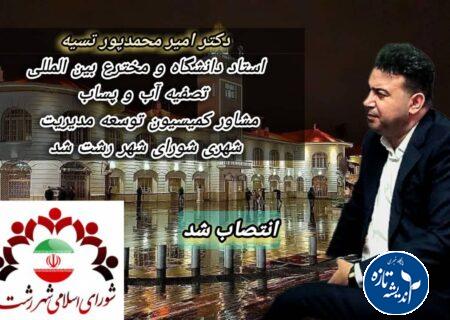 انتصاب دکتر امیر محمدپور تسیه به عنوان مشاور توسعه مدیریت شهری شورای شهر رشت