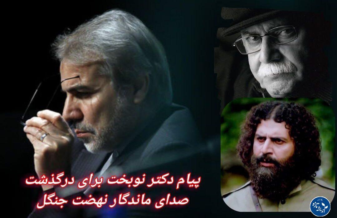 پیام تسلیت دکتر محمدباقرنوبخت درپی درگذشت استاد “ناصر مسعودی ” خواننده محبوب گیلان