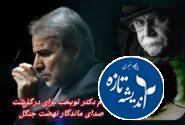 پیام تسلیت دکتر محمدباقرنوبخت درپی درگذشت استاد “ناصر مسعودی ” خواننده محبوب گیلان