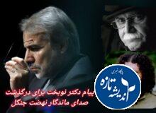 پیام تسلیت دکتر محمدباقرنوبخت درپی درگذشت استاد “ناصر مسعودی ” خواننده محبوب گیلان