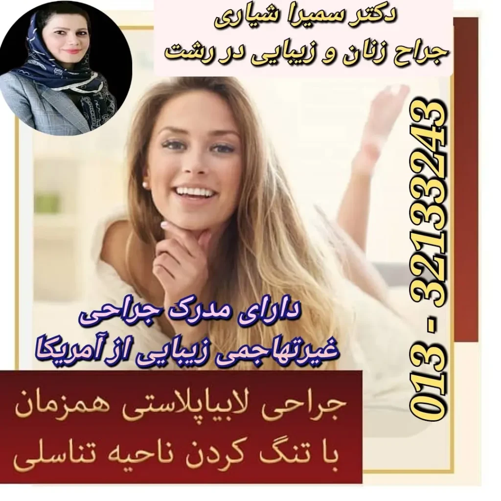 بهترین دکتر جراحی زیبایی زنان در رشت