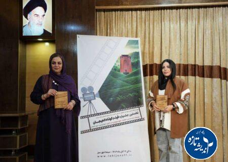 نخستین جشنواره فیلم کوتاه لاهیجان با معرفی برگزیدگان به کار خود پایان داد