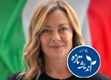 جورجیا ملونی و توافق هسته ای ایران با آژانس