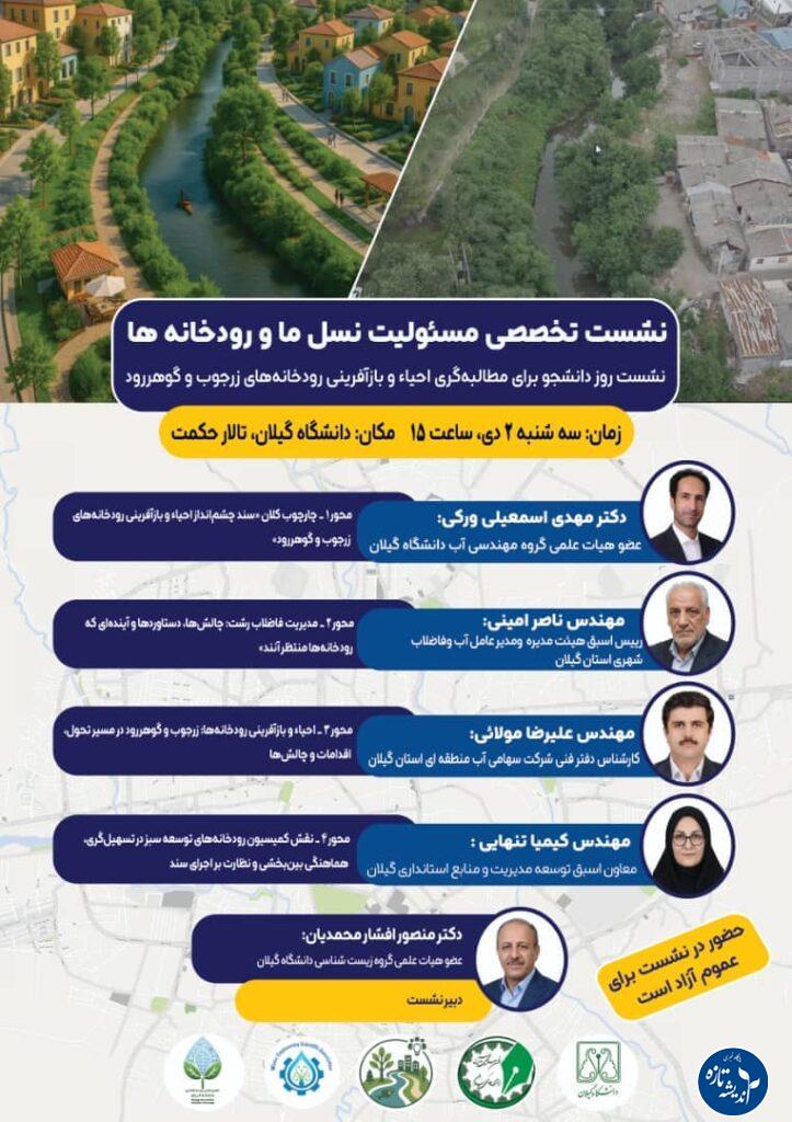 نشست رودخانه زرجوب در دانشگاه گیلان