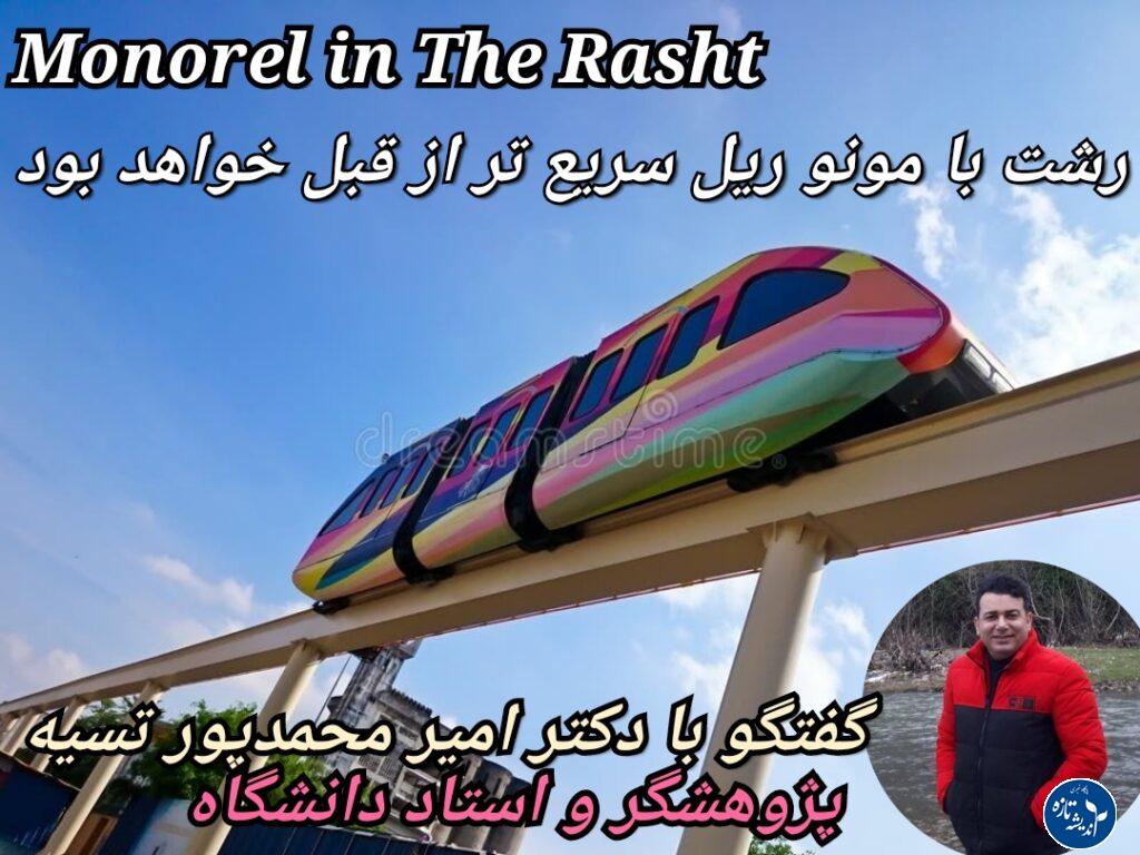 طراح پروژه مونوریل شهر رشت