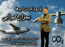 بارور کردن ابرها، کاهش آلودگی هوا، افزایش ذخایر آبی