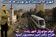 فیلم آینده نگاری مونوریل رشت