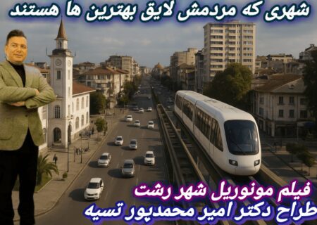 فیلم آینده نگاری مونوریل رشت