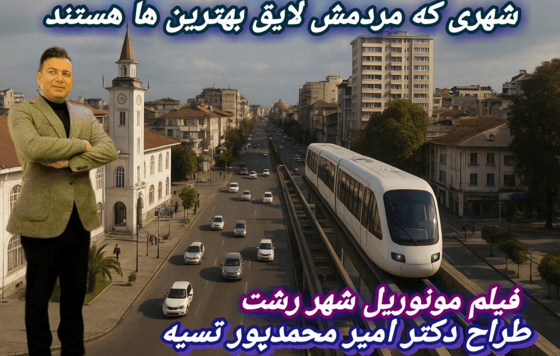 فیلم آینده نگاری مونوریل رشت