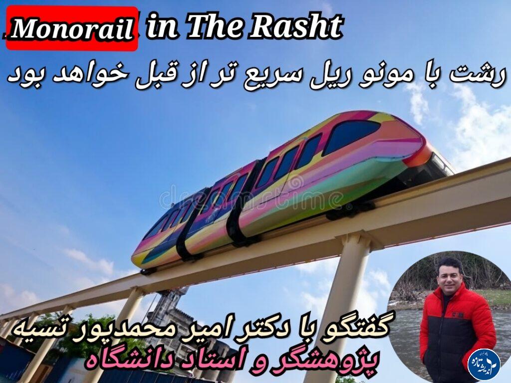 طراح مونوریل شهر رشت