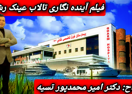 فیلم آینده نگاری تالاب عینک