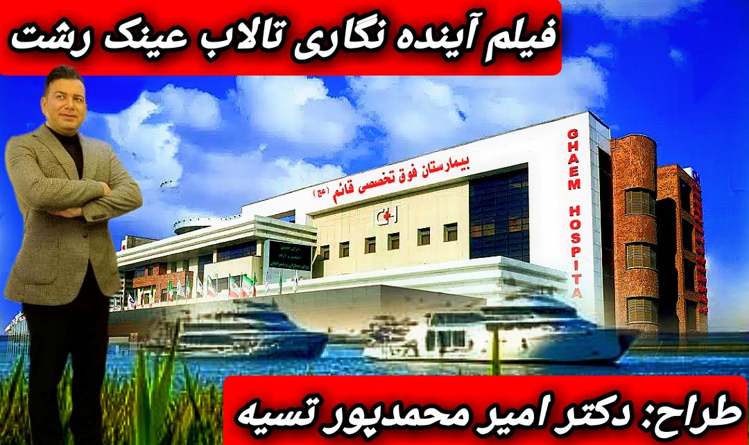 فیلم آینده نگاری تالاب عینک