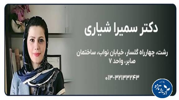 بهترین دکتر زنان و زایمان رشت