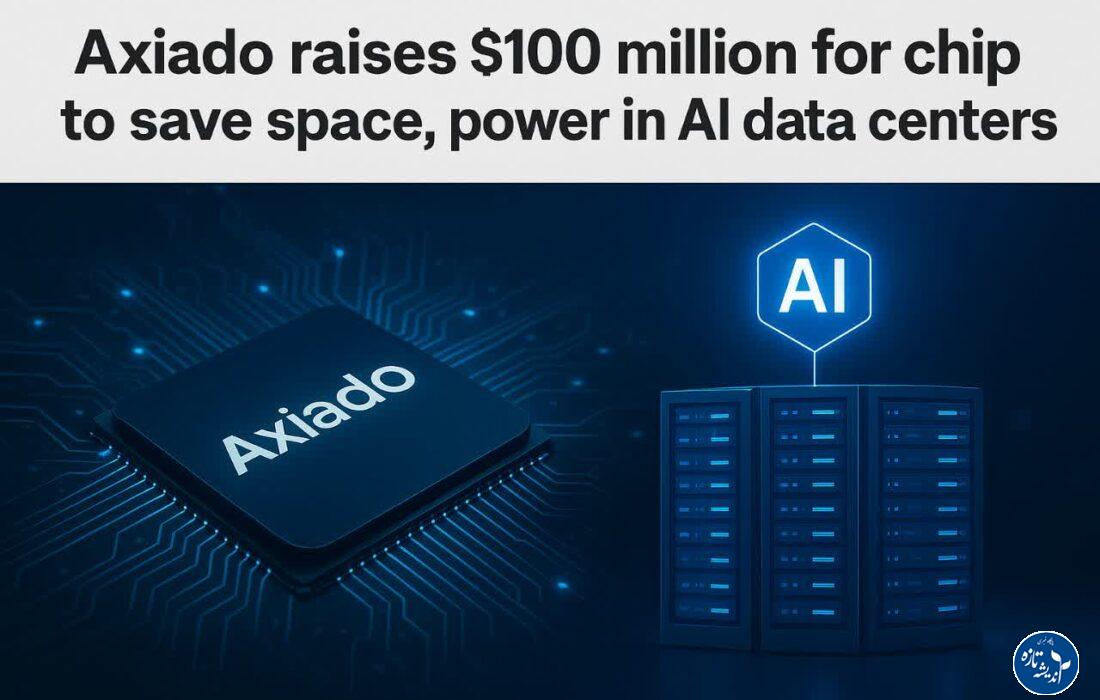 سرمایه ۱۰۰ میلیون دلاری برای چیپی که «موتور هوش مصنوعی» مراکز داده را بهینهتر میکند