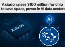 سرمایه ۱۰۰ میلیون دلاری برای چیپی که «موتور هوش مصنوعی» مراکز داده را بهینه‌تر می‌کند