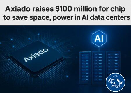 سرمایه ۱۰۰ میلیون دلاری برای چیپی که «موتور هوش مصنوعی» مراکز داده را بهینه‌تر می‌کند