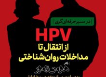 کارگاه تخصصی از انتقال تا مداخلات روانشناسی HPV برگزار می شود