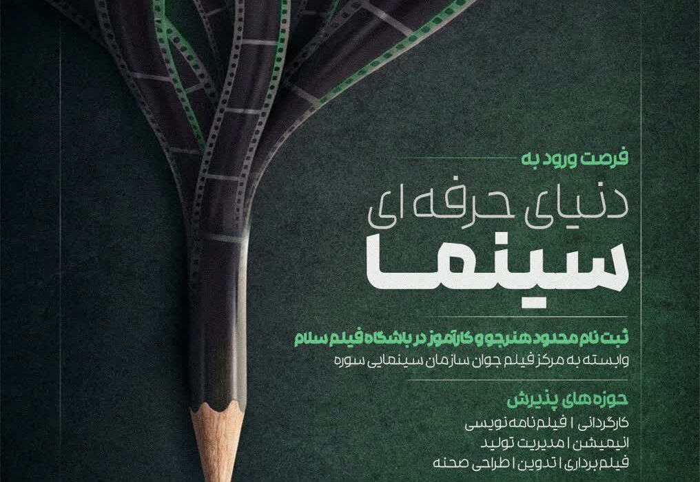 آغاز ثبت‌نام دوره‌های حرفه‌ای سینما در گیلان