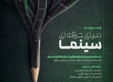 آغاز ثبت‌نام دوره‌های حرفه‌ای سینما در گیلان