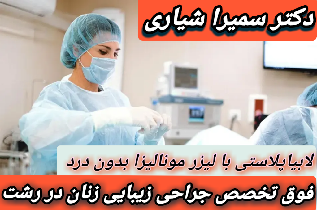 فوق تخصص جراحی زیبایی واژن در رشت