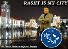 روز رشت + فیلم