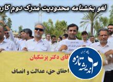 لغو بخشنامه کارمند ستیزانه مدرک دوم کارمندان