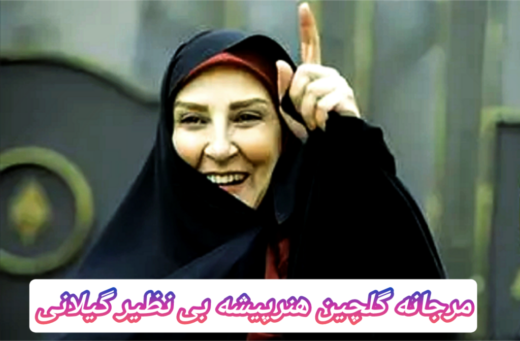 مرجانه گلچین