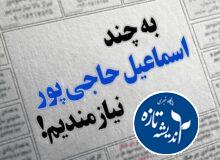 حاجی پور یک انسان واقعی بود