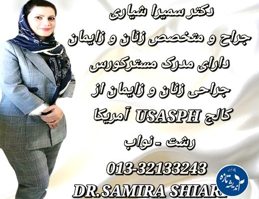 تنبلی تخمدان چیست؟ گفتگو با دکتر شیاری رشت