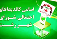 انتخابات شورای شهر رشت منهای رجال تاثیرگذار