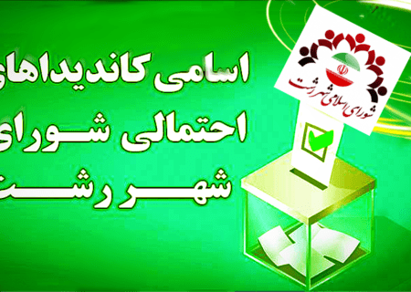 انتخابات شورای شهر رشت منهای رجال تاثیرگذار
