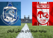 بیانیه جمعی از خبرنگاران ورزشی گیلان در پی حواشی بازی ملوان و تراکتور