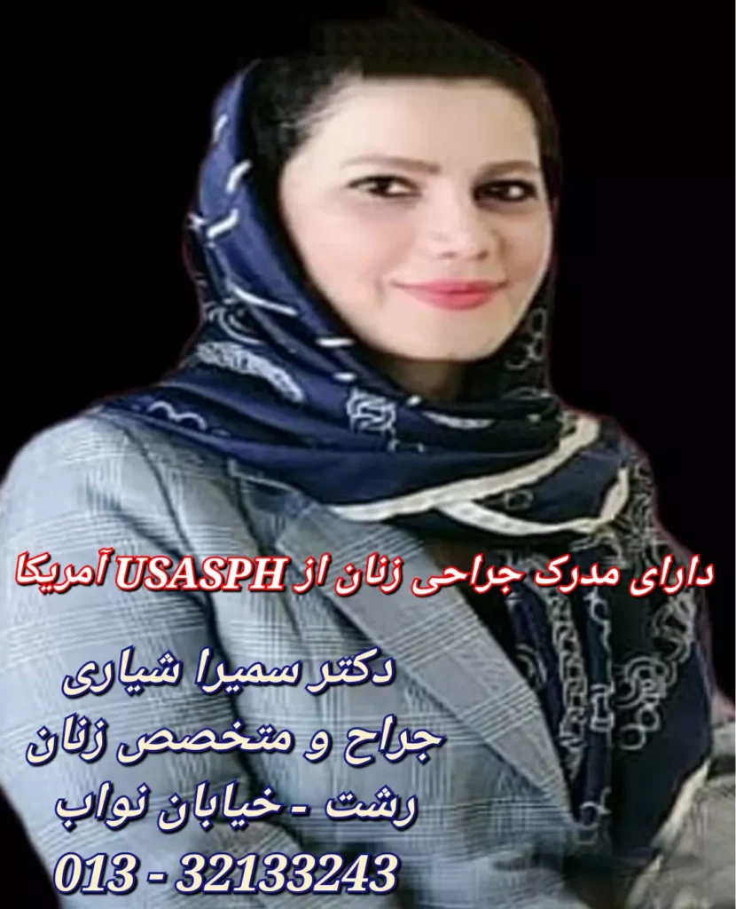 بهترین دکتر زنان و زایمان در رشت