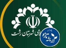انتخابات شورای شهر رشت منهای رجال تاثیرگذار