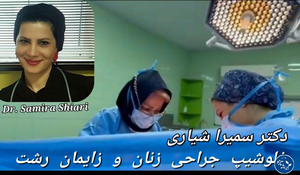 بهترین پزشک زنان بیمارستان آریا رشت