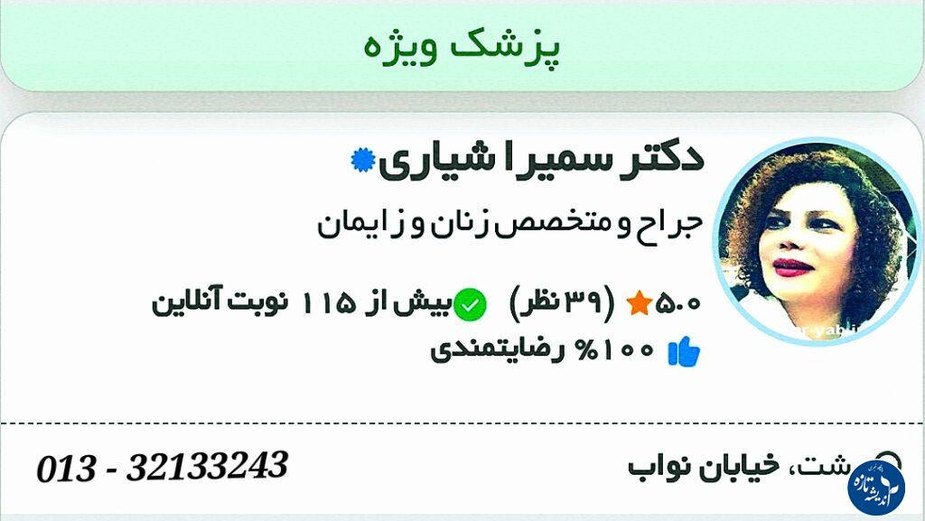 دکتر زنان عالی در گلسار رشت