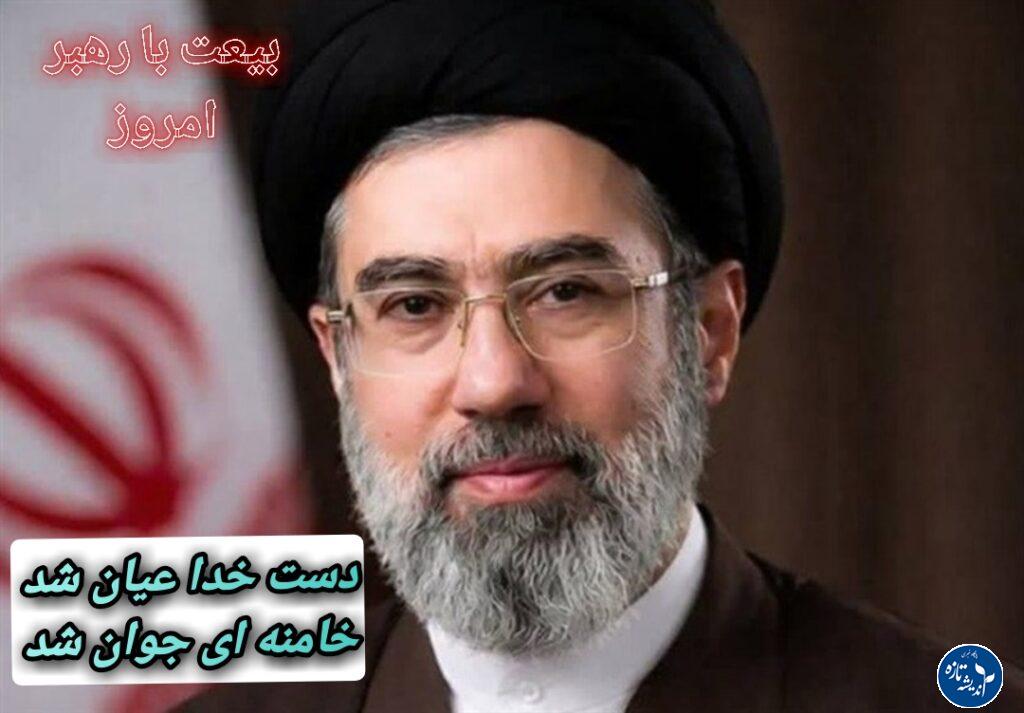 بیعت با رهبر جدید انقلاب