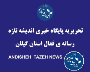 پایگاه خبری اندیشه تازه