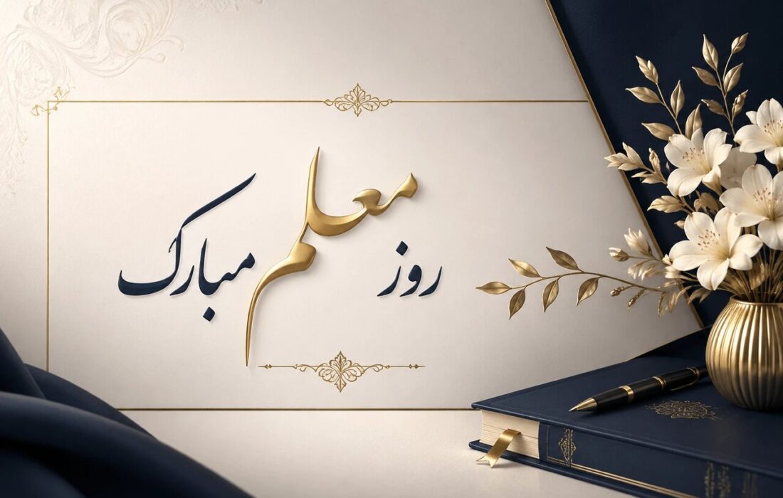 معلم؛ صدای آرامش در روزهای پراضطراب