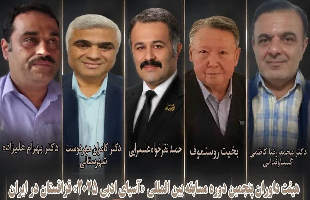 اعضای هیئت داوران ایرانی پنجمین دوره مسابقه بین‌المللی «آسیای ادبی ۲۰۲۵» قزاقستان معرفی شدند
