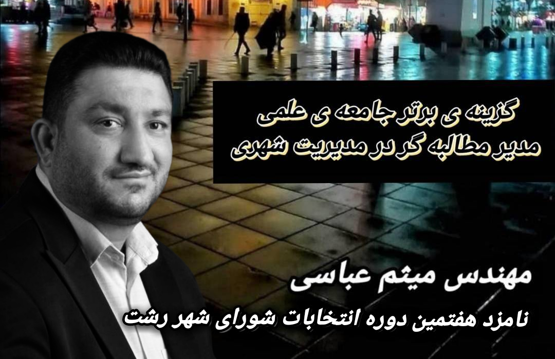 ️گزینه ی برتر جامعه علمی و مهندسی رشت