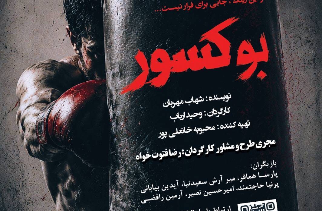 «بوکسور» به تالار مرکزی رشت رسید؛ روایتی از رازهای ناگفته واقعه معروف دهه ۵۰