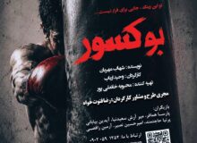 «بوکسور» به تالار مرکزی رشت رسید؛ روایتی از رازهای ناگفته واقعه معروف دهه ۵۰