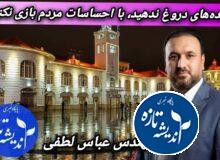 ✍یادداشت مهندس عباس لطفی