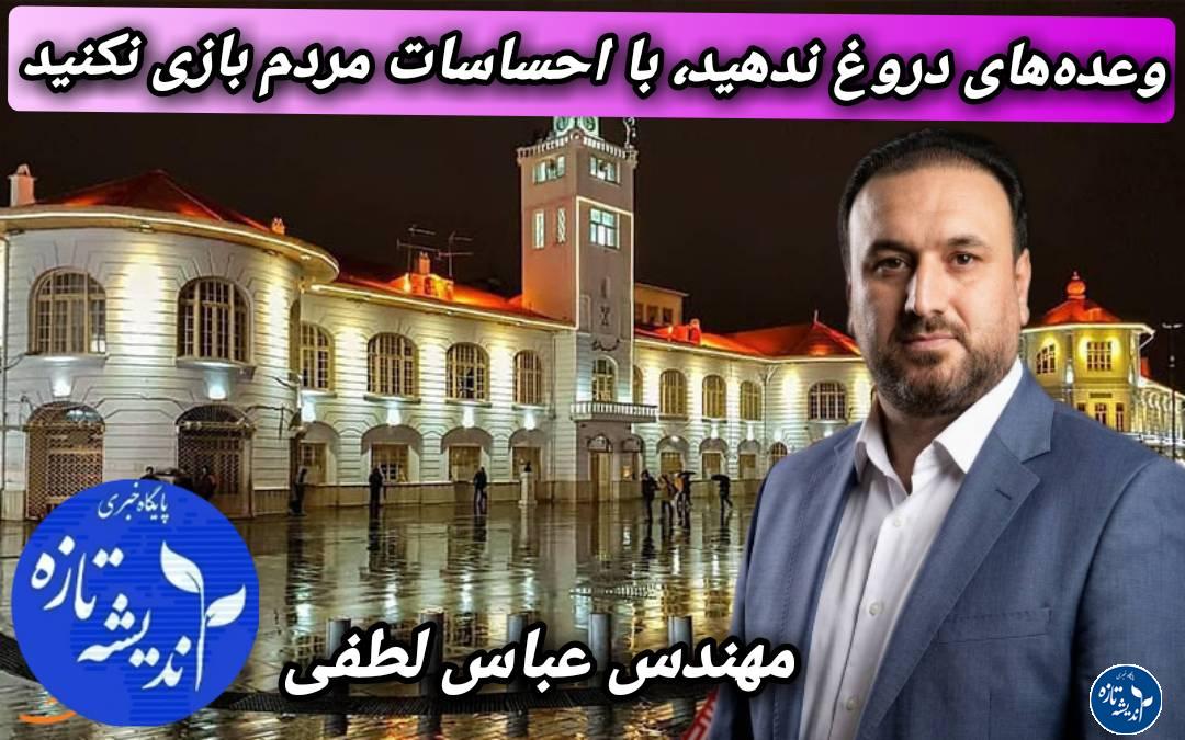 ✍یادداشت مهندس عباس لطفی