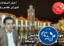 یادداشت: مهندس یوسف هاشمی 